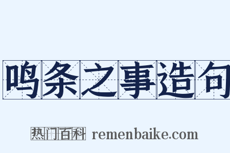 鸣条之事造句是什么意思的图片